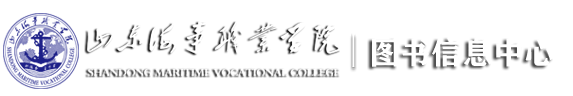 山东海事职业学院-图书馆